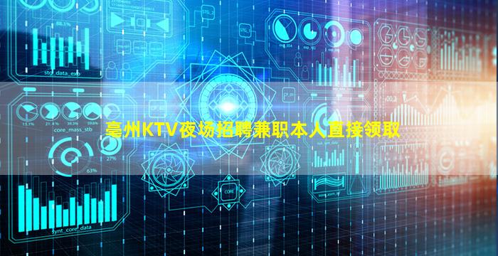 亳州KTV夜场招聘兼职本人直接领取